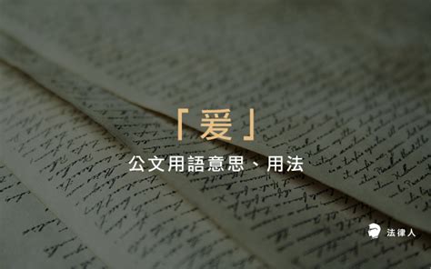 爰上用法|公文常用按語、連接詞、期望語及請示語